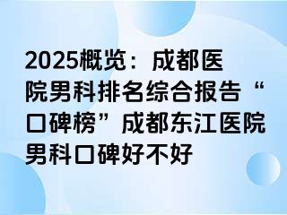 2025概览：成都医院男科排名综合报告“口碑榜”成都东江医院男科口碑好不好