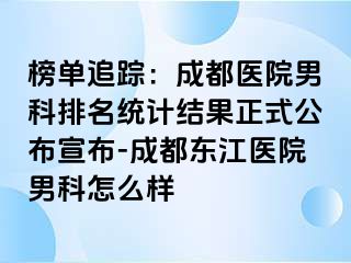 榜单追踪：成都医院男科排名统计结果正式公布宣布-成都东江医院男科怎么样