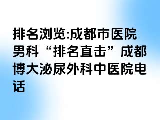 排名浏览:成都市医院男科“排名直击”成都博大泌尿外科中医院电话