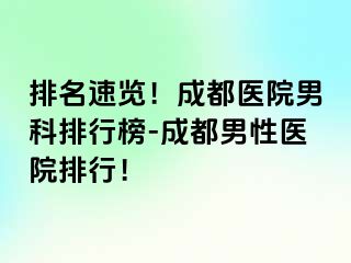 排名速览！成都医院男科排行榜-成都男性医院排行！