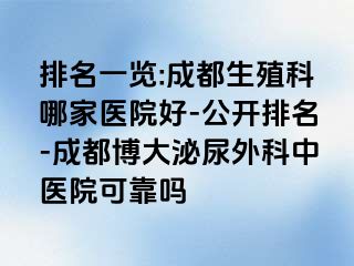 排名一览:成都生殖科哪家医院好-公开排名-成都博大泌尿外科中医院可靠吗