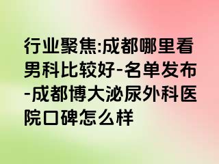 行业聚焦:成都哪里看男科比较好-名单发布-成都博大泌尿外科医院口碑怎么样
