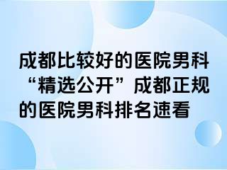 成都比较好的医院男科“精选公开”成都正规的医院男科排名速看