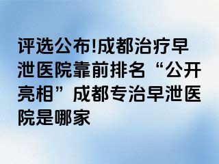 评选公布!成都治疗早泄医院靠前排名“公开亮相”成都专治早泄医院是哪家