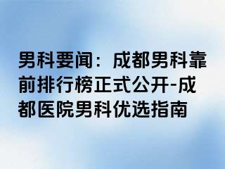 男科要闻：成都男科靠前排行榜正式公开-成都医院男科优选指南