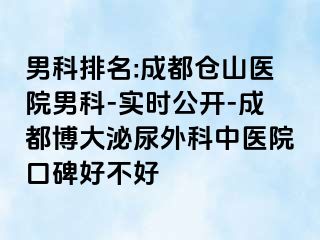 男科排名:成都仓山医院男科-实时公开-成都博大泌尿外科中医院口碑好不好