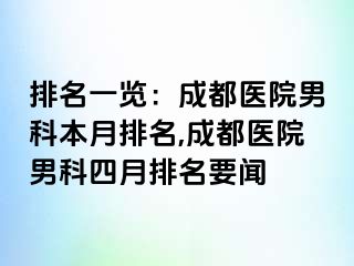 排名一览：成都医院男科本月排名,成都医院男科四月排名要闻