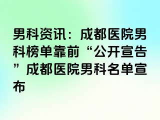 男科资讯：成都医院男科榜单靠前“公开宣告”成都医院男科名单宣布