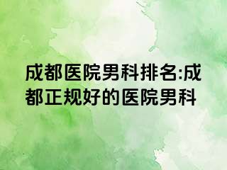 成都医院男科排名:成都正规好的医院男科