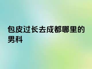 包皮过长去成都哪里的男科