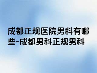 成都正规医院男科有哪些-成都男科正规男科