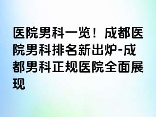 医院男科一览！成都医院男科排名新出炉-成都男科正规医院全面展现