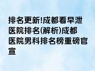 排名更新!成都看早泄医院排名(解析)成都医院男科排名榜重磅官宣