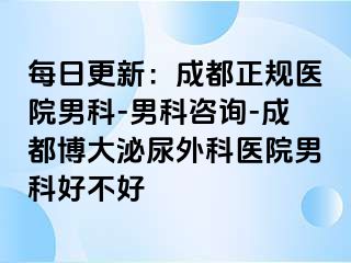 每日更新：成都正规医院男科-男科咨询-成都博大泌尿外科医院男科好不好