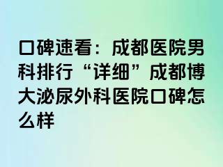 口碑速看：成都医院男科排行“详细”成都博大泌尿外科医院口碑怎么样