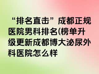 “排名直击”成都正规医院男科排名(榜单升级更新成都博大泌尿外科医院怎么样