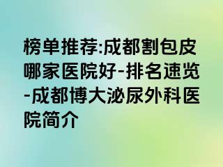 榜单推荐:成都割包皮哪家医院好-排名速览-成都博大泌尿外科医院简介