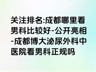 关注排名:成都哪里看男科比较好-公开亮相-成都博大泌尿外科中医院看男科正规吗