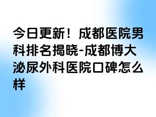 今日更新！成都医院男科排名揭晓-成都博大泌尿外科医院口碑怎么样