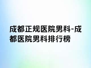 成都正规医院男科-成都医院男科排行榜