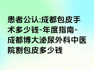 患者公认:成都包皮手术多少钱-年度指南-成都博大泌尿外科中医院割包皮多少钱